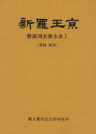 신라왕경 발굴조사보고서Ⅰ(유물 도판)